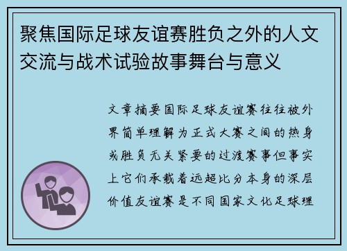 聚焦国际足球友谊赛胜负之外的人文交流与战术试验故事舞台与意义