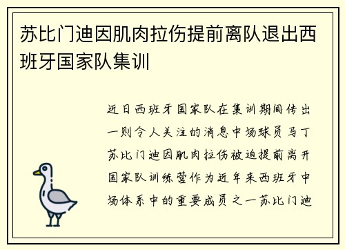 苏比门迪因肌肉拉伤提前离队退出西班牙国家队集训