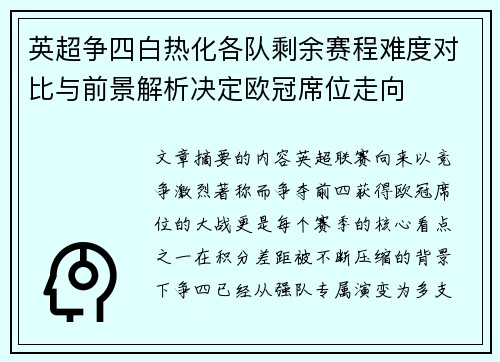 英超争四白热化各队剩余赛程难度对比与前景解析决定欧冠席位走向