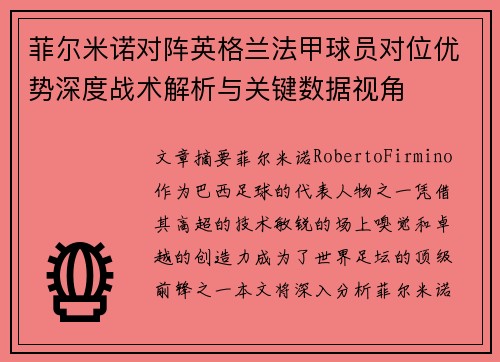 菲尔米诺对阵英格兰法甲球员对位优势深度战术解析与关键数据视角