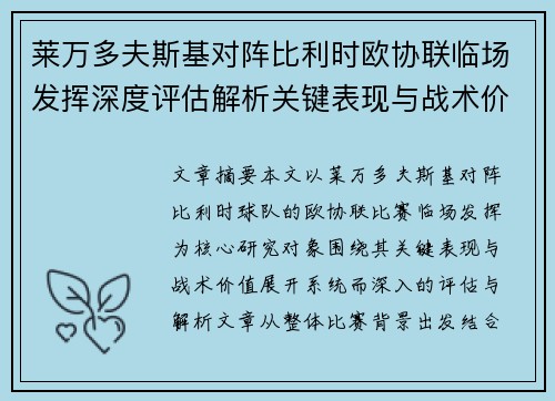 莱万多夫斯基对阵比利时欧协联临场发挥深度评估解析关键表现与战术价值