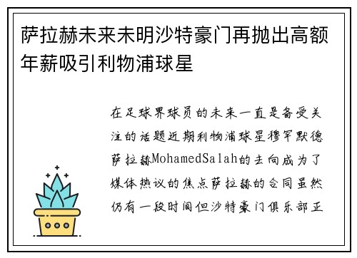 萨拉赫未来未明沙特豪门再抛出高额年薪吸引利物浦球星