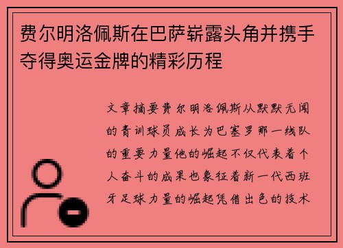 费尔明洛佩斯在巴萨崭露头角并携手夺得奥运金牌的精彩历程