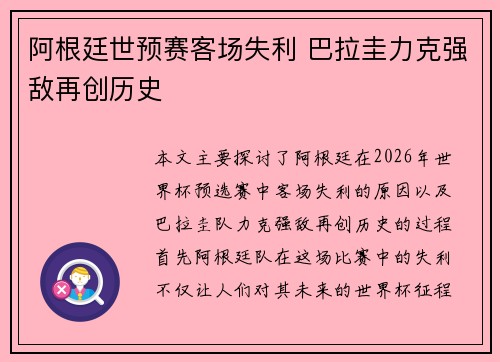阿根廷世预赛客场失利 巴拉圭力克强敌再创历史