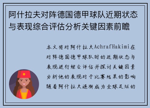 阿什拉夫对阵德国德甲球队近期状态与表现综合评估分析关键因素前瞻
