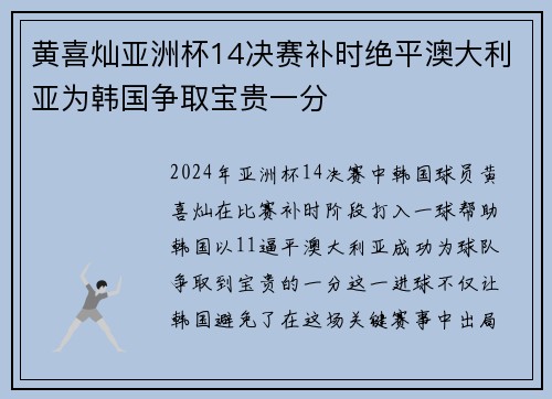 黄喜灿亚洲杯14决赛补时绝平澳大利亚为韩国争取宝贵一分