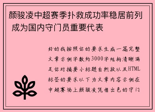颜骏凌中超赛季扑救成功率稳居前列 成为国内守门员重要代表