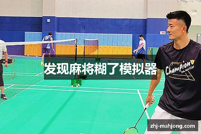 发现麻将糊了模拟器