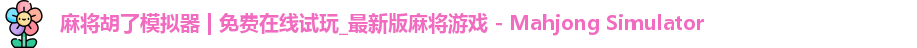 麻将糊了模拟器